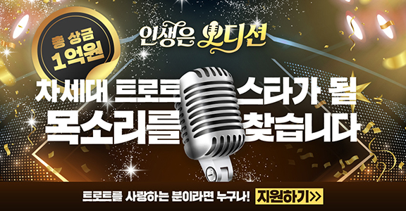 [인생은 오디션] 트로트 참가자 모집