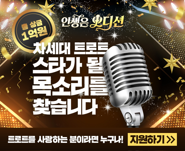 [인생은 오디션] 트로트 참가자 모집