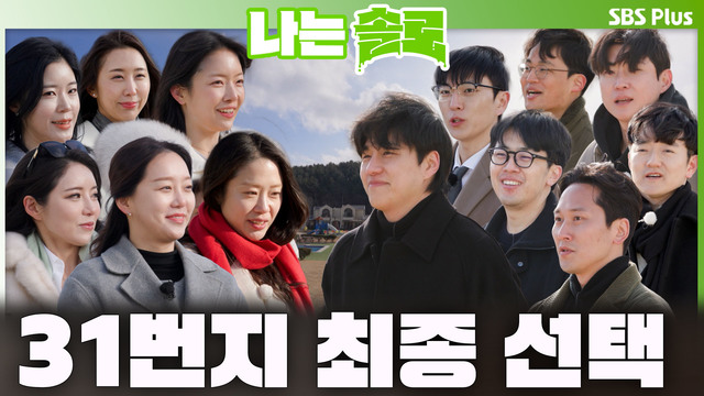 255회 [31기] 31기 최종 선택의 시간! 썸네일
