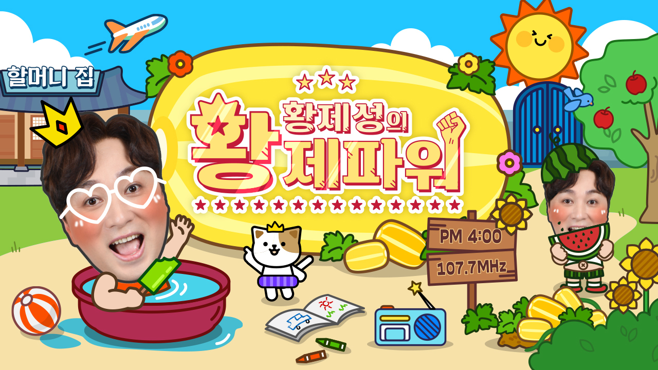 황제성의 황제파워