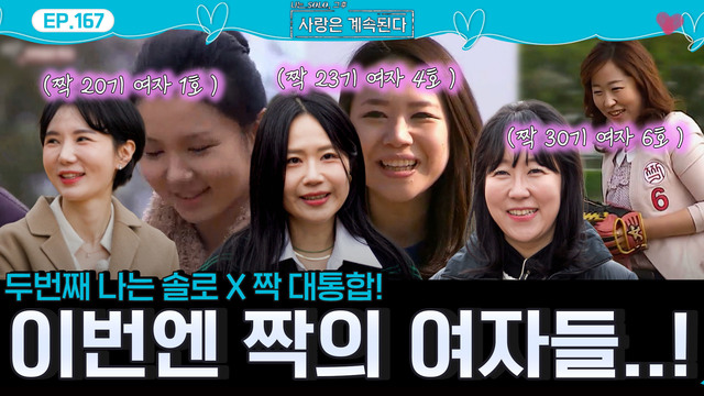 나는 솔로와 짝의 만남! 167