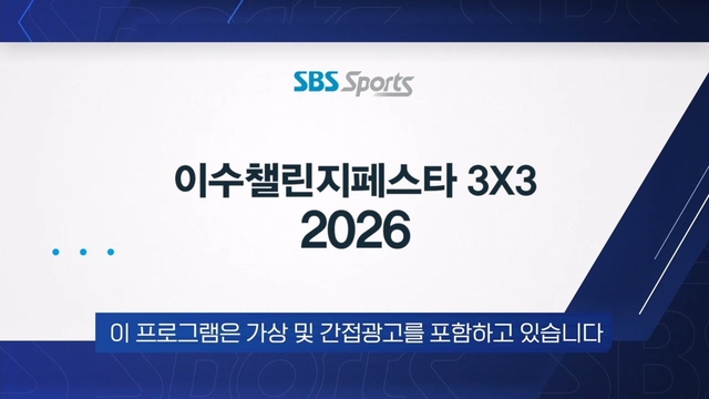 00248회 이수챌린지페스타 3X3 2026 썸네일