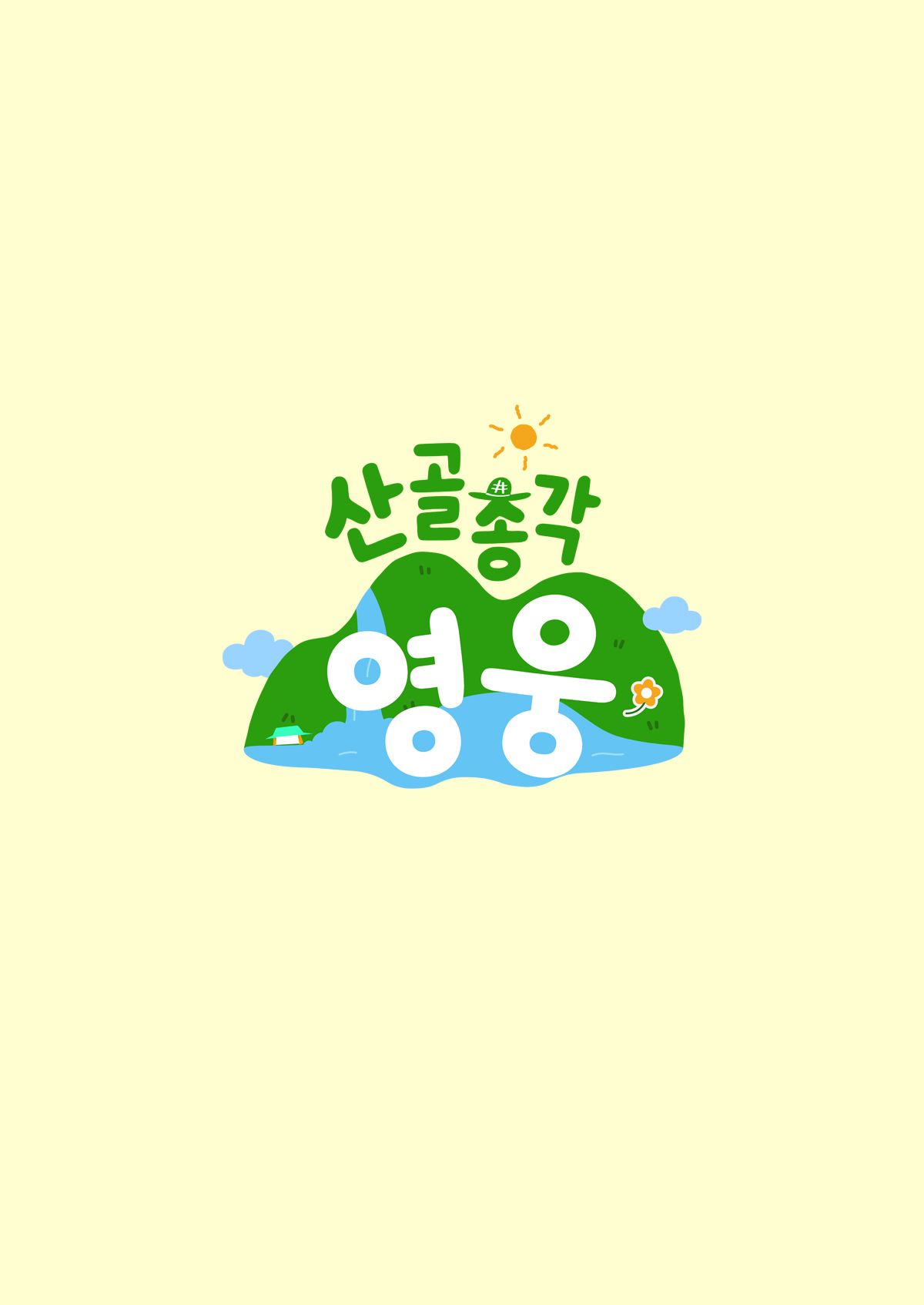 산골총각 영웅