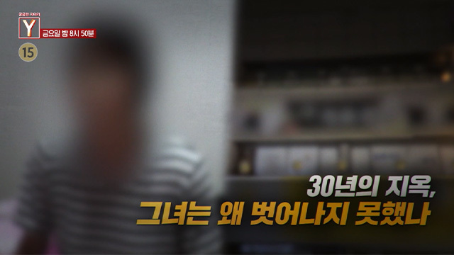 [6월 5일 예고] 30년의 지옥, 그녀는 왜 벗어나지 못했나