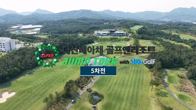 00373회 KLPGA 2026 다산베아채 골프앤리조트 점프투어 with SBS골프 5차전 썸네일