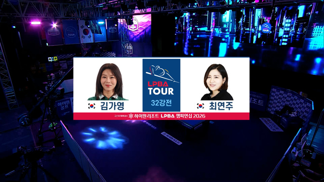 00021회 하이원리조트 LPBA 챔피언십 32강전 썸네일