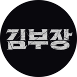 금토드라마 [김부장] (1회)