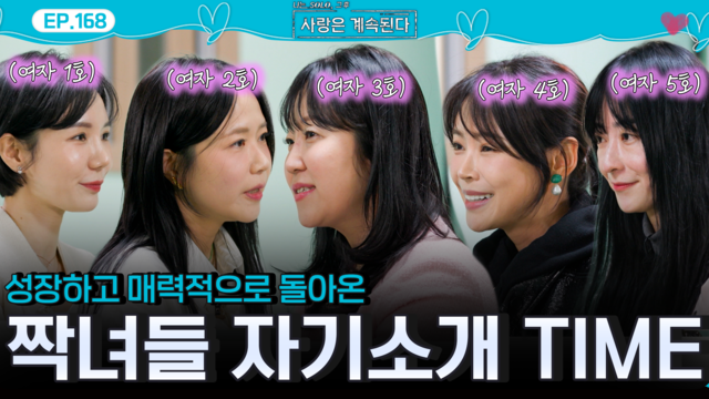 솔로남들의 자기소개에 빠져드는 짝녀들? 168