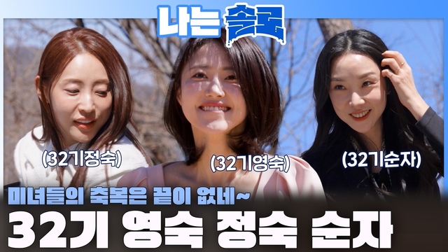 256회 [32기] 돌싱 특집 is 컴백! 썸네일