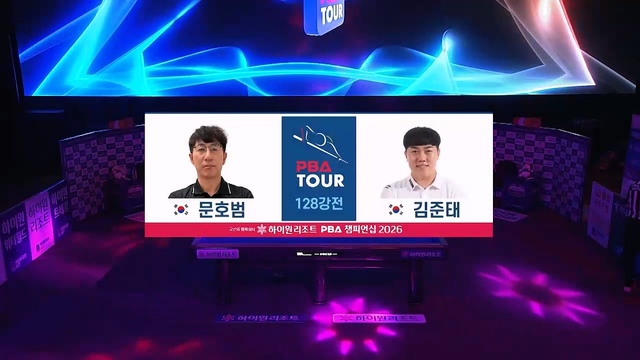 00023회 하이원리조트 PBA 챔피언십 128강전 문호범 : 김준태 썸네일