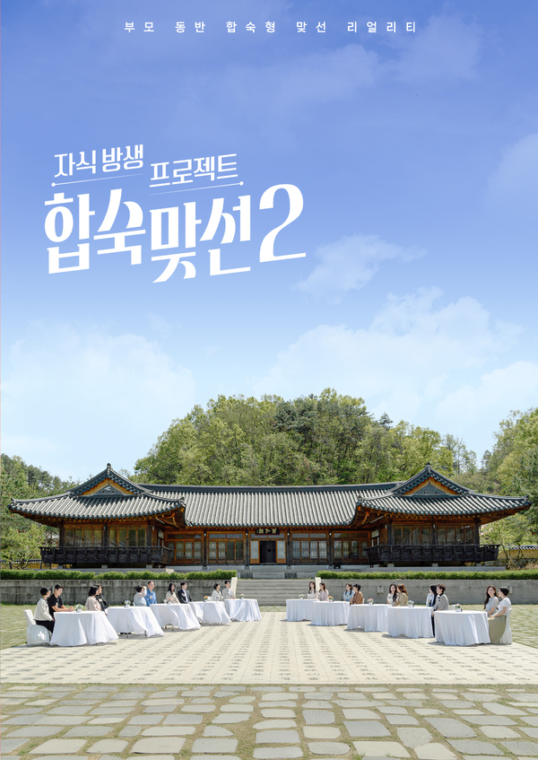자식방생프로젝트 합숙 맞선2