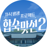 자식방생프로젝트 합숙 맞선 2