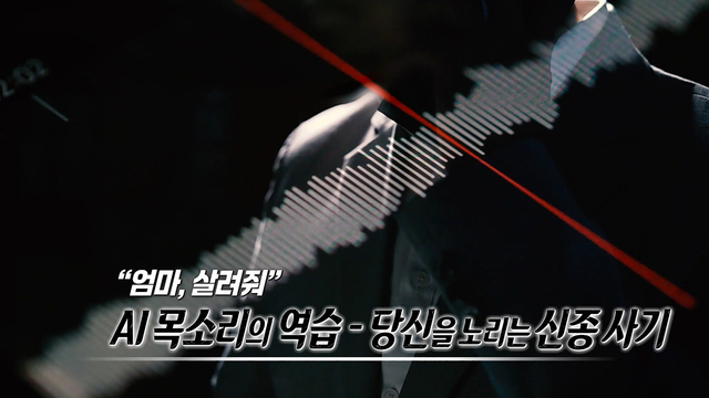 00564회 “엄마, 살려줘” AI 목소리의 역습 - 당신을 노리는 신종 사기 썸네일