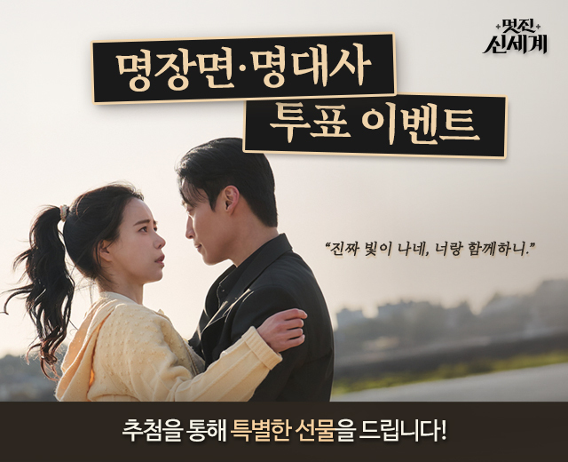 멋진 신세계 명장면 투표 이벤트