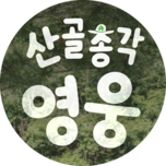 산골총각 영웅