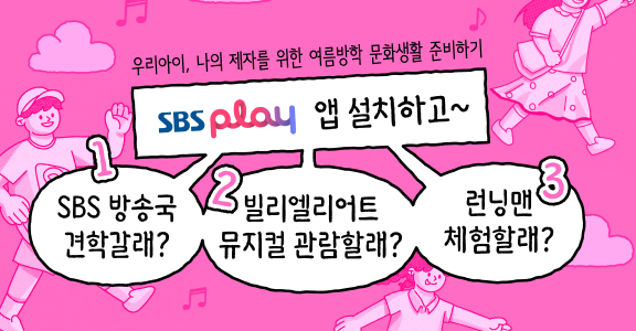 [SBS play] 앱 설치 이벤트
