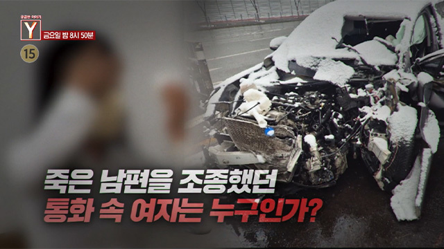 [6월 12일 예고] 젠슨 황 신드롬 그는 어떻게 한국을 홀렸나? / 죽은 남편을 조종했던 통화 속 여자는 누구인가?