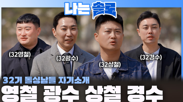 [32기] 32기 돌싱들의 자기소개 257