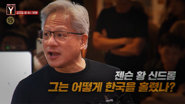 [6월 12일 예고] 젠슨 황 신드롬 그는 어떻게 한국을 홀렸나? / 죽은 남편을 조종했던 통화 속 여자는 누구인가?