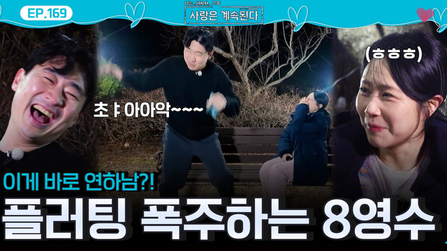 8기 영수의 마음은 어디로? 169