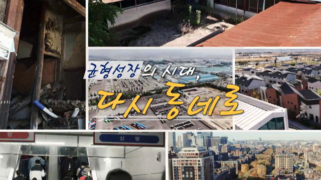 401회 균형성장의 시대, 다시 동네로 썸네일