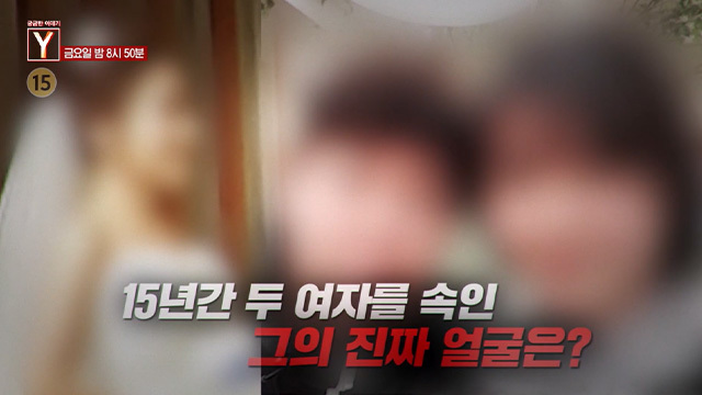 [6월 19일 예고] 15년간 두 여자를 속인 그의 진짜 얼굴은? / 까나리로 얽힌 그들의 악연은 어디까지일까