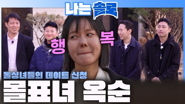 [32기] 돌싱녀들 향한 돌싱남들의 첫 데이트 선택은?! 258