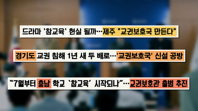 8,900회 드라마처럼 '교권보호국'가능할까? 썸네일