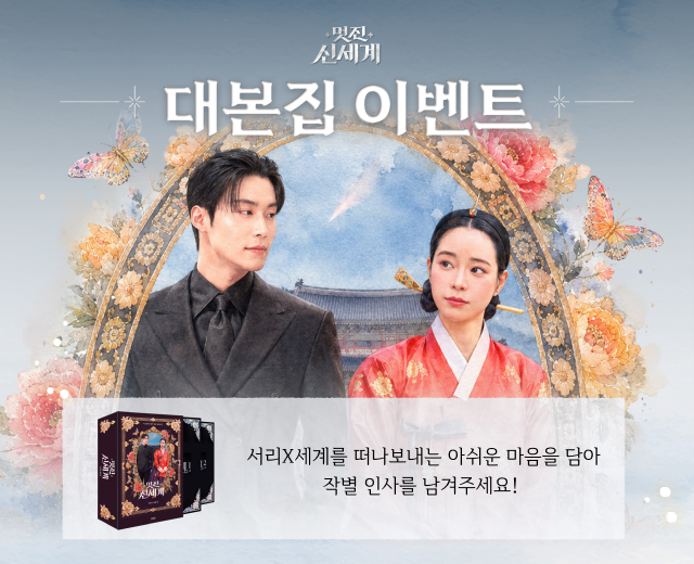 멋진 신세계 대본집 이벤트