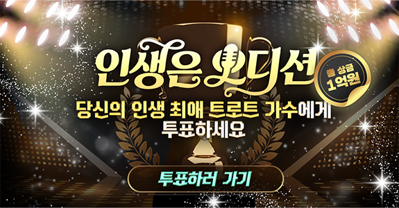 [인생은 오디션] 1라운드 투표