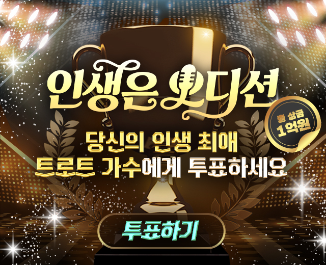 인생은 오디션 투표