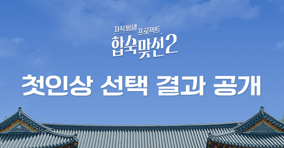 [합숙맞선2] 첫인상 선택 결과 