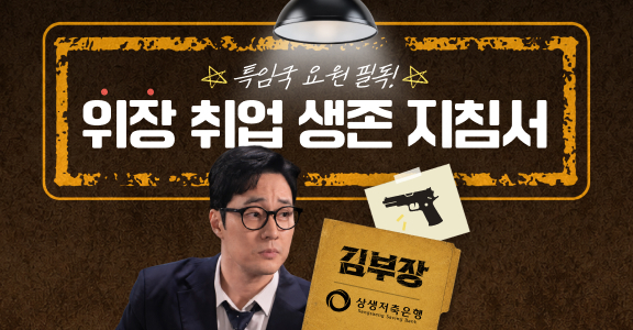 [김부장] 위장 취업 생존 지침서