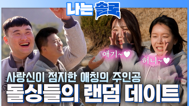 [32기] 운명의 랜덤 데이트 시간! 260