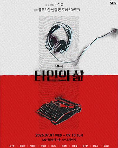 연극 <타인의 삶> 