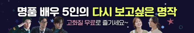 명품배우 5인의 다시보고 싶은 명작