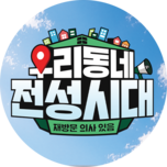 우리 동네 전성시대