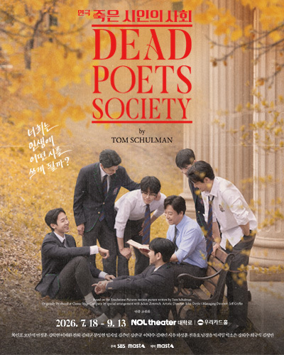 연극 <죽은 시인의 사회>