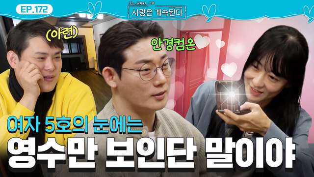 여자 5호의 마음을 녹인 17기 영수? 172