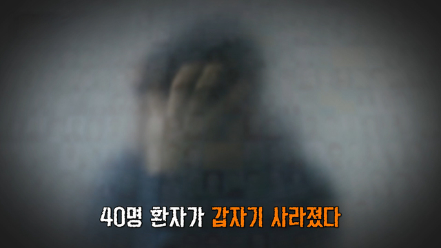 8,910회 하룻밤 새 사라진 40명의 환자 썸네일