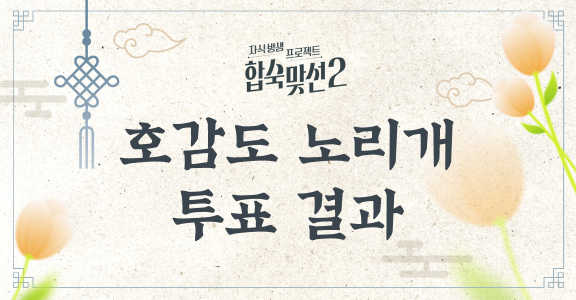 [합숙맞선2] 호감도 노리개 투표 결과 