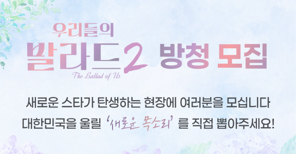 [우리들의 발라드 시즌2] 1라운드 방청 모집