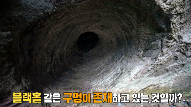 블랙홀 동굴의 비밀 4045