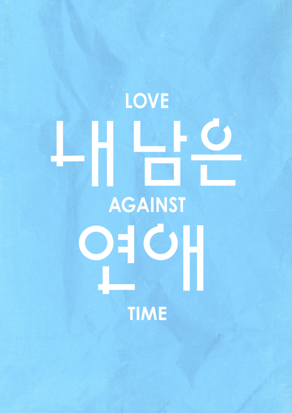 내 남은 연애