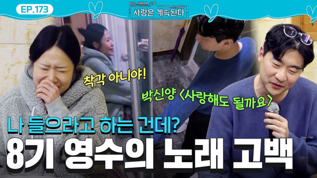 173회 8기 영수에게 오해를 한 여자 2호 썸네일