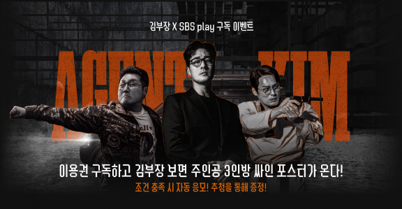 [김부장] 김부장 X SBSplay 구독 이벤트