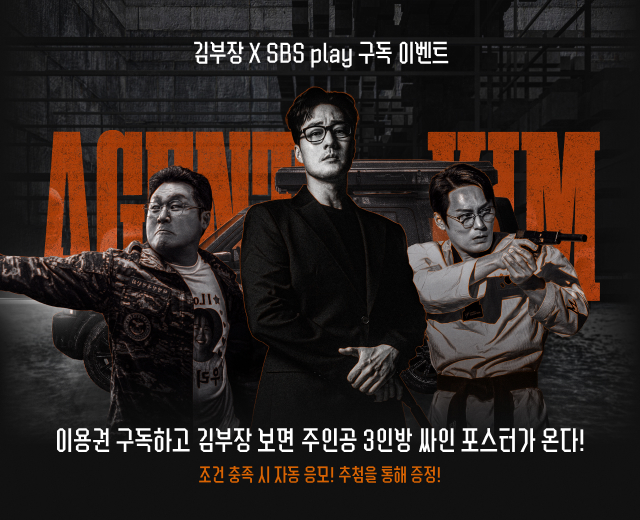 김부장 x sbsplay 구독 이벤트