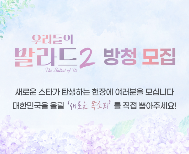 우리들의 발라드 시즌2 1라운드 방청 모집