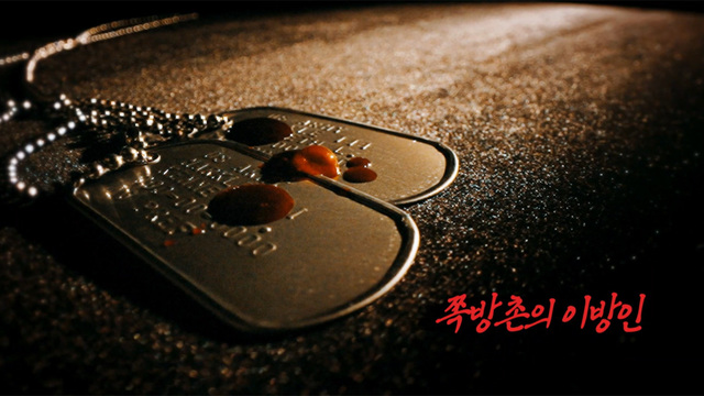 00231회 쪽방촌의 이방인 썸네일