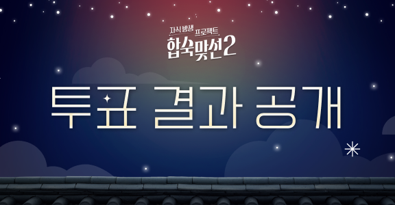 [합숙맞선2] 남자 선택 데이트 결과